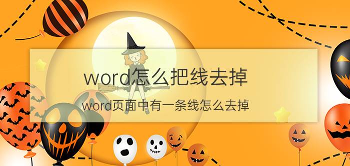 word怎么把线去掉 word页面中有一条线怎么去掉？